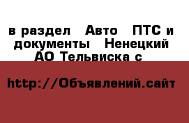  в раздел : Авто » ПТС и документы . Ненецкий АО,Тельвиска с.